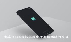 币在Token钱包怎样安全高效