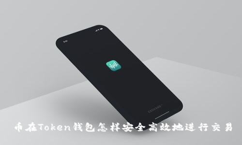 币在Token钱包怎样安全高效地进行交易