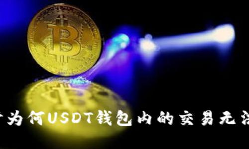  探讨为何USDT钱包内的交易无法取消