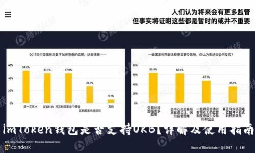 imToken钱包是否支持OKB？详解及使用指南