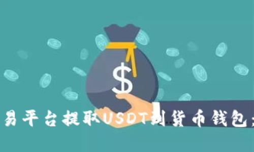 如何在欧易平台提取USDT到货币钱包：详细指南