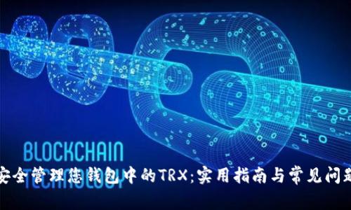 如何安全管理您钱包中的TRX：实用指南与常见问题解答