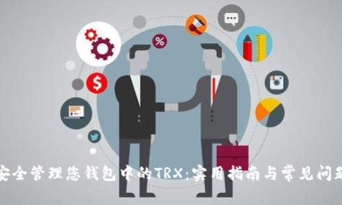 如何安全管理您钱包中的TRX：实用指南与常见问题解答