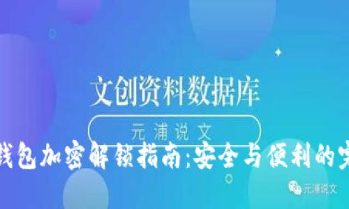 比特币钱包加密解锁指南：安全与便利的完美平衡