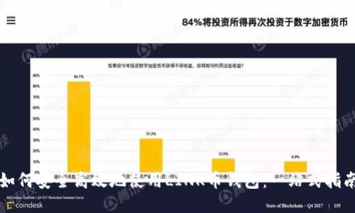 如何安全高效地使用LINK币钱包：一站式指南