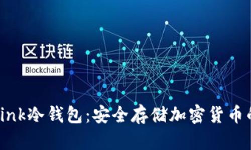 全面解析Link冷钱包：安全存储加密货币的最佳选择