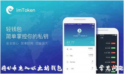  
如何将U币充入以太坊钱包？详细教程及常见问题解析