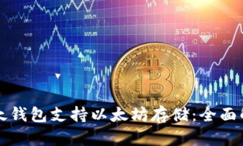 比太钱包支持以太坊存储：全面解析