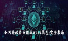 如何将比特币提到Web3钱包