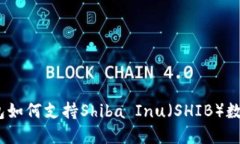 硬件钱包如何支持Shiba I