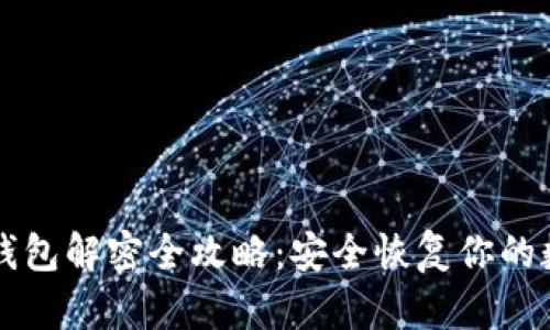 比特币钱包解密全攻略：安全恢复你的数字资产