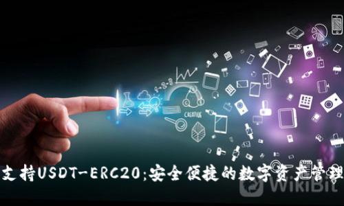 火币钱包支持USDT-ERC20：安全便捷的数字资产管理解决方案