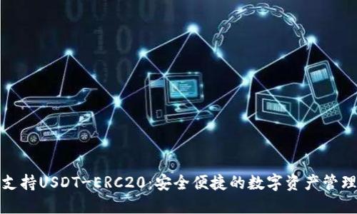 火币钱包支持USDT-ERC20：安全便捷的数字资产管理解决方案