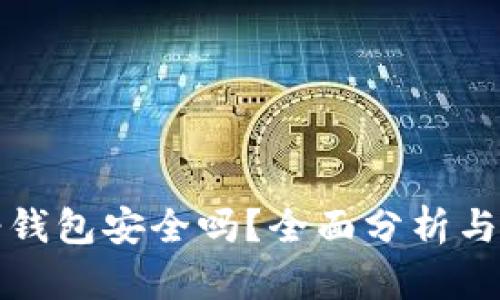 比特币轻钱包安全吗？全面分析与深度探讨