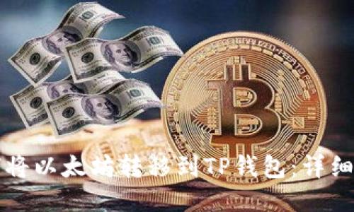 如何将以太坊转移到TP钱包：详细指南