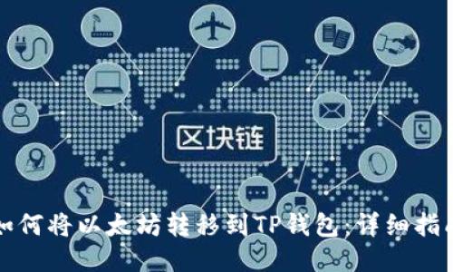 如何将以太坊转移到TP钱包：详细指南