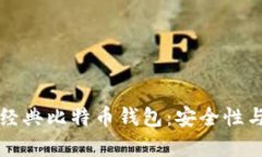 全面解析经典比特币钱包