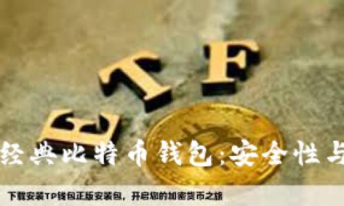 全面解析经典比特币钱包：安全性与使用指南