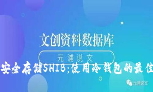 如何安全存储SHIB：使用冷钱包的最佳实践