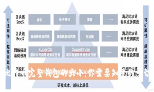 比特币完整钱包的大小：你需要知道的一切