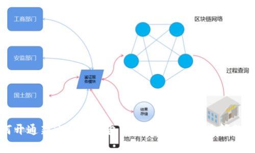 如何开通新比特币钱包：新手指南与常见问题解答