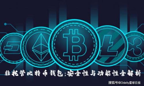 非托管比特币钱包：安全性与功能性全解析