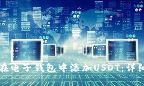 如何在电子钱包中添加USDT：详细指南