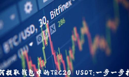 
如何提取钱包中的TRC20 USDT：一步一步指南