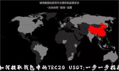 如何提取钱包中的TRC20 U