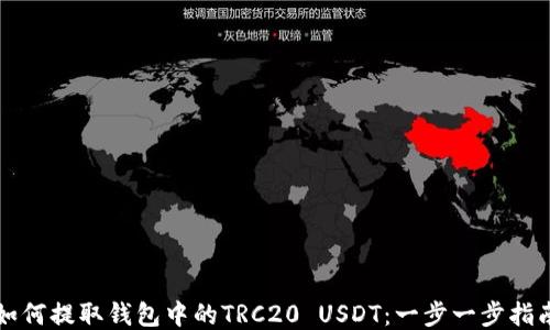 
如何提取钱包中的TRC20 USDT：一步一步指南