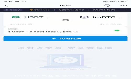 imToken钱包充值USDT币详细指南