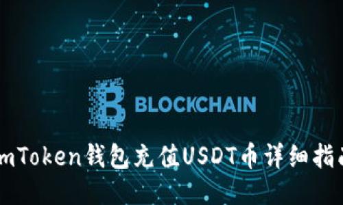 imToken钱包充值USDT币详细指南