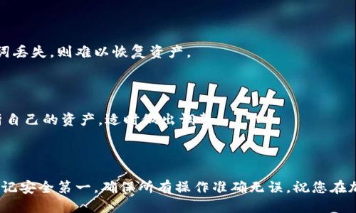 思考一个且的  
   如何将狗狗币提币到以太坊钱包/  

相关关键词  
 guanjianci  狗狗币, 以太坊钱包, 提币, 加密货币 / guanjianci 

### 内容主体大纲

1. 引言
    - 什么是狗狗币
    - 什么是以太坊钱包
    - 狗狗币与以太坊的关系

2. 狗狗币的基础知识
    - 狗狗币的历史
    - 狗狗币的特点
    - 狗狗币在加密货币中的地位

3. 以太坊钱包的基础知识
    - 以太坊钱包的种类
    - 如何选择以太坊钱包
    - 以太坊钱包的安全性

4. 提币的基础知识
    - 提币的概念
    - 常见的提币步骤
    - 提币过程中的注意事项

5. 如何将狗狗币提币到以太坊钱包
    - 第一步：选择合适的平台提币
    - 第二步：获取以太坊钱包地址
    - 第三步：执行提币操作
    - 第四步：确认交易状态

6. 常见问题解答
    - 提币的手续费如何计算？
    - 提币的时间会有多长？
    - 如何处理提币失败的情况？
    - 我可以将狗狗币直接转入以太坊钱包吗？
    - 提币过程中数据丢失怎么办？
    - 提币后如何查看和管理狗狗币？

### 详细内容

#### 引言

在如今的数字经济时代，加密货币越来越受到人们的关注。而狗狗币，作为一种有趣且活跃的数字货币，凭借其独特的文化和社区，吸引了大量投资者的目光。同时，以太坊也因其强大的智能合约功能，成为了一个不可忽视的存在。所以，了解如何将狗狗币提到以太坊钱包，对于很多加密货币爱好者尤其重要。

本文将详细介绍狗狗币与以太坊钱包的基本概念，并逐步指导您如何将狗狗币提币到以太坊钱包，最后解答一些常见问题，帮助您更好地理解这一过程。

#### 1. 狗狗币的基础知识

##### 狗狗币的历史

狗狗币（Dogecoin）最初是由程序员比利·马库斯和杰克逊·帕尔默于2013年创建的，它是基于流行的“狗狗”网络迷因而命名的。狗狗币的设计初衷是为了创建一种轻松、有趣的加密货币。起初，它并未受到广泛关注，但随着时间的推移，它的社区迅速扩大，越来越多的人开始进行交易和投资。

##### 狗狗币的特点

狗狗币的特点包括其快速的交易确认时间和可爱的品牌形象，这使其受到了许多用户的喜爱。与比特币等其他加密货币不同，狗狗币并没有发行上限，这也使得其在社区内被广泛使用，作为小额支付和小费的工具。狗狗币还积极参与各种慈善活动和赞助体育赛事，进一步增强了其品牌形象。

##### 狗狗币在加密货币中的地位

虽然狗狗币的市值相比于比特币和以太坊还略显逊色，但其独特的社区文化和较低的交易费用使得它在小额支付和社区互动中占据了一席之地。如今，越来越多的商家开始接受狗狗币作为支付方式，显示出了其实际应用的潜力。

#### 2. 以太坊钱包的基础知识

##### 以太坊钱包的种类

以太坊钱包分为几种类型，包括热钱包和冷钱包。热钱包是指与Internet相连接的在线钱包，而冷钱包是一种离线存储的方式，通常更安全。用户可以根据自己的需求选择适合自己的钱包，如使用MetaMask、MyEtherWallet等。

##### 如何选择以太坊钱包

在选择以太坊钱包时，用户应考虑以下因素：安全性、易用性、功能性和社区支持。安全性是最重要的，用户应确保钱包具备加密保护和二步验证等安全措施。易用性重要因为许多新手用户需要一个简单易操作的界面，功能性则包括支持的代币种类、交易费用等。

##### 以太坊钱包的安全性

安全性是选择钱包时最重视的一点。用户需定期备份自己的钱包，并妥善保管私钥和助记词。同时，不要随便点击不明链接或下载不明来源的软件，以免遭受损失。

#### 3. 提币的基础知识

##### 提币的概念

提币是将您持有的加密货币从交易所或其他钱包转移到指定的钱包地址的过程。通常，用户可能希望将资金转移到更安全的冷钱包，或是进行交易、投资等不同场景。

##### 常见的提币步骤

提币的步骤一般包括：选择提币的平台、登录账户、进入提币页面、填写接收地址、确认交易等。虽然步骤简单，但用户需要小心填写地址，并确认交易金额，以避免无法挽回的损失。

##### 提币过程中的注意事项

在提币过程中，确保资金安全至关重要。请仔细核对钱包地址，确认手续费，并注意提币规则。有些平台会有最小提币限制，了解这些情况可以帮助用户避免不必要的麻烦。

#### 4. 如何将狗狗币提币到以太坊钱包

##### 第一步：选择合适的平台提币

首先，您需要选择一个支持狗狗币提币的平台。大多数主流加密货币交易所都支持狗狗币的提币功能，建议选择信誉良好的平台，这样可以确保您的交易安全。

##### 第二步：获取以太坊钱包地址

在您的以太坊钱包中找到接收地址。通常，您可以在钱包界面的“接收”选项中找到该地址。将此地址复制下来，以备后续提币时填入。

##### 第三步：执行提币操作

进入您选择的交易所，登录并找到提币页面。选择狗狗币作为提币资产，输入您的以太坊钱包地址和提币金额，仔细核对后确认提交。

##### 第四步：确认交易状态

提币提交后，您可以在交易所的“交易记录”中查看提币状态。通常，区块链网络确认交易可能需要时间，您可以在区块链浏览器上追踪交易状态，以确保提币成功。

#### 5. 常见问题解答

##### 提币的手续费如何计算？

###### 提币的手续费通常由交易所设定，这些费用会因网络情况而异，尤其是当区块链网络拥堵时，手续费可能会增加。用户应查看具体的费用政策，并计算好提币成本。

##### 提币的时间会有多长？

###### 提币所需的时间受多个因素的影响，包括交易所的处理速度、区块链网络的情况等。在大多数情况下，提币会在几分钟内完成，但在网络拥堵或交易所高峰期，可能会延迟。

##### 如何处理提币失败的情况？

###### 如果提币失败，用户可以查看交易记录中的错误信息，通常可以从中找到原因。若问题出在交易所，需要及时联系其客服寻求解决方案。

##### 我可以将狗狗币直接转入以太坊钱包吗？

###### 由于狗狗币和以太坊彼此不同的区块链架构，您无法将狗狗币直接转入以太坊钱包。必须先通过加密货币交易所进行提币操作。

##### 提币过程中数据丢失怎么办？

###### 若发生数据丢失，用户应查找交易所是否提供找回功能，或者通过区块链浏览器查找交易信息。如果钱包私钥或助记词丢失，则难以恢复资产。

##### 提币后如何查看和管理狗狗币？

###### 提币成功后，用户可以在以太坊钱包中查看到自己的狗狗币。管理狗狗币可以借助一些第三方管理工具来统计和分析自己的资产，适时做出调整。

### 总结

通过本文的介绍，相信您已经能够全面了解如何将狗狗币提币到以太坊钱包的整个过程。无论您是圈内的新手还是老玩家，都应谨记安全第一，确保所有操作准确无误。祝您在加密货币的旅程中一路顺风！