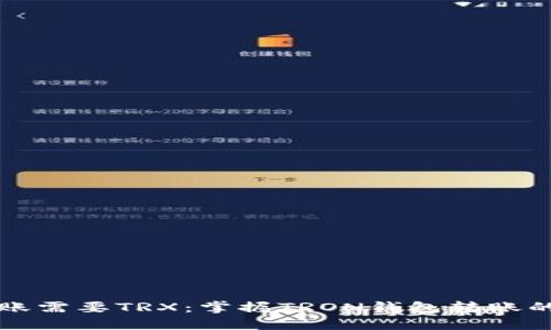 钱包转账需要TRX：掌握TRON钱包转账的全流程
