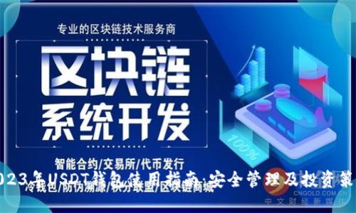 2023年USDT钱包使用指南：安全管理及投资策略