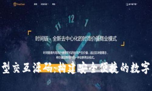 Token钱包原型交互源码：构建安全便捷的数字资产管理平台