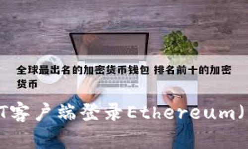 如何使用AOT客户端登录Ethereum（以太坊）钱包