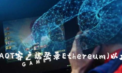 如何使用AOT客户端登录Ethereum（以太坊）钱包