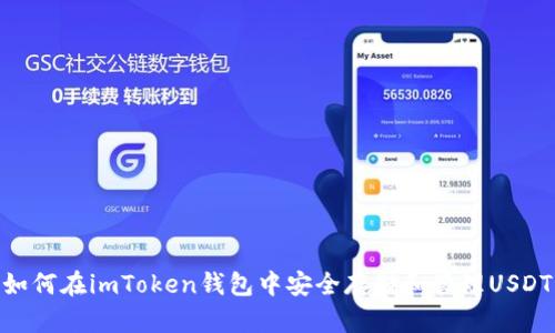 如何在imToken钱包中安全存储和管理USDT