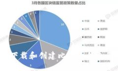 如何下载和创建比特币钱