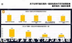 以太坊钱包TD的未来展望：