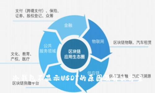 冷钱包不显示USDT的原因及解决方案