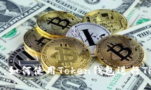 全面解析：如何使用Token钱包进行TRC20交易