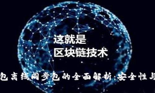 比特币钱包离线同步包的全面解析：安全性与使用指南