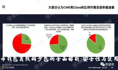 比特币钱包离线同步包的全面解析：安全性与使用指南