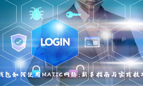 钱包如何使用MATIC网络：新手指南与实践技巧