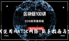 钱包如何使用MATIC网络：新