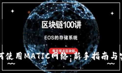 钱包如何使用MATIC网络：新手指南与实践技巧