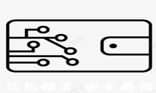 
比特币理财钱包推荐：安全存储与增值选择