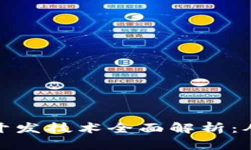 比特币钱包开发技术全面解析：从入门到精通